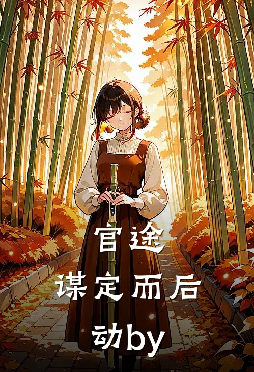 官途：谋定而后动by
