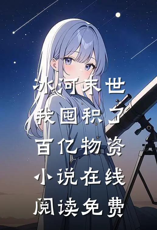 冰河末世，我囤积了百亿物资小说在线阅读免费