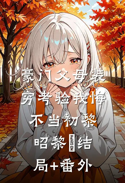 豪门父母装穷考验我悔不当初黎昭黎玥结局+番外