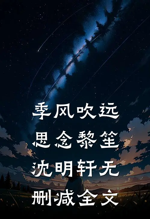 季风吹远思念黎笙沈明轩无删减全文