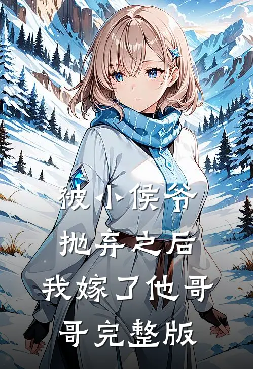 被小侯爷抛弃之后，我嫁了他哥哥完整版