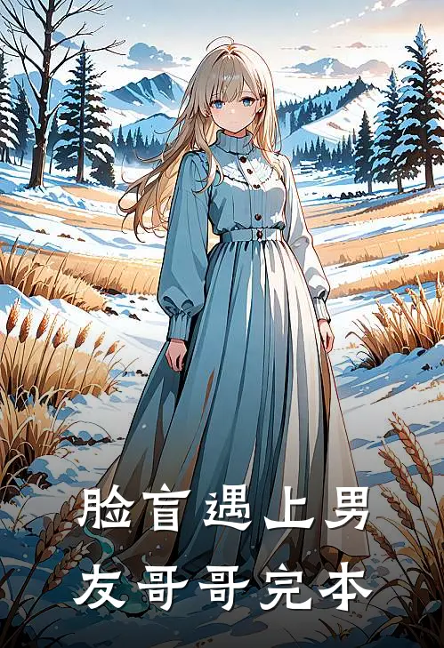 脸盲遇上男友哥哥完本