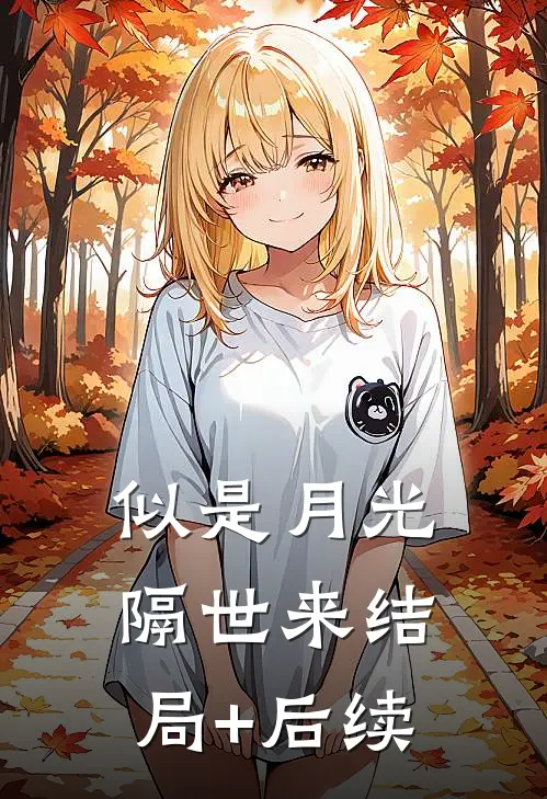 似是月光隔世来结局+后续