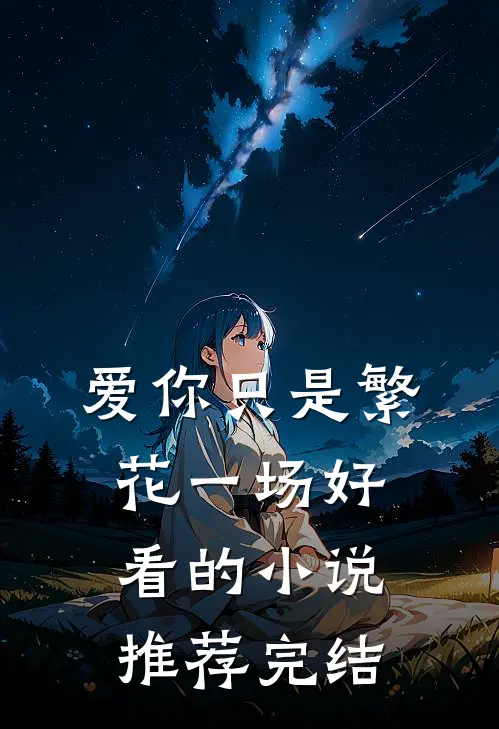 爱你只是繁花一场好看的小说推荐完结
