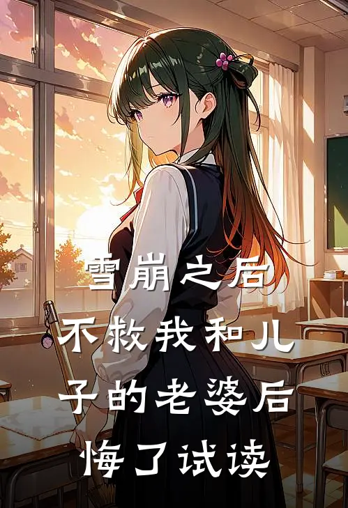 雪崩之后，不救我和儿子的老婆后悔了试读
