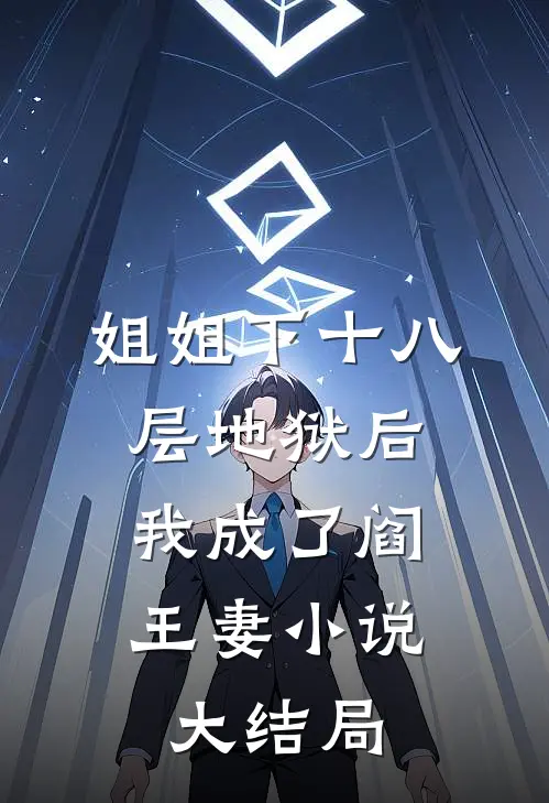 姐姐下十八层地狱后，我成了阎王妻小说大结局
