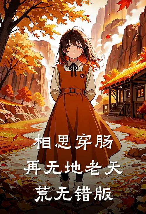 相思穿肠，再无地老天荒无错版