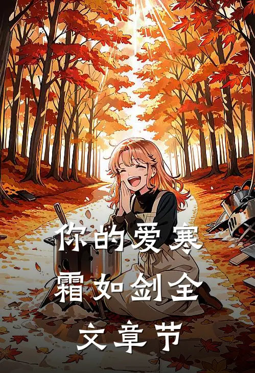 你的爱寒霜如剑全文章节