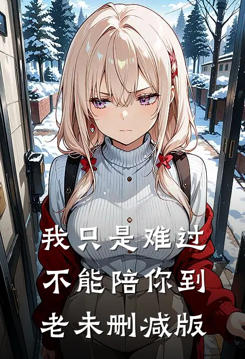 我只是难过不能陪你到老未删减版