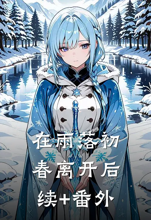 在雨落初春离开后续+番外