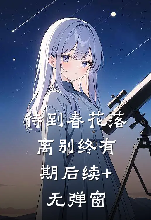 待到春花落，离别终有期后续+无弹窗