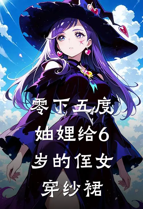 零下五度，妯娌给6岁的侄女穿纱裙