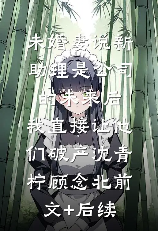 我替哥哥赎完罪那天，哥哥说他是假死完整阅读