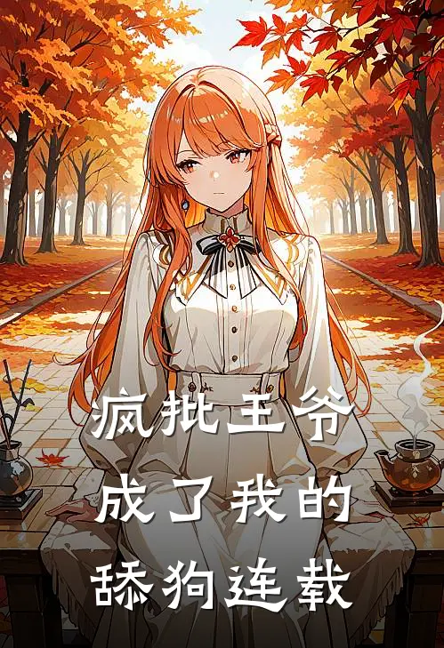 疯批王爷成了我的舔狗连载
