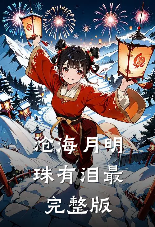 沧海月明珠有泪最完整版