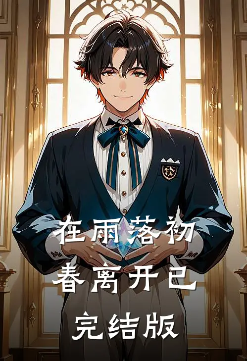 在雨落初春离开已完结版