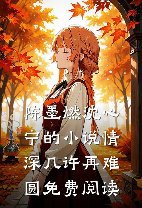 陈墨燃沈心宁的小说情深几许再难圆免费阅读