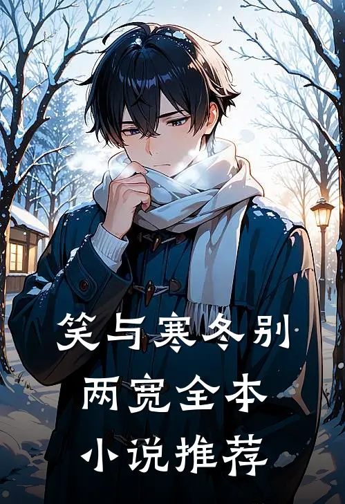 笑与寒冬别两宽全本小说推荐