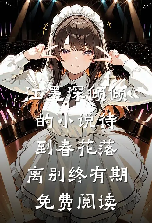 江墨深倾倾的小说待到春花落，离别终有期免费阅读