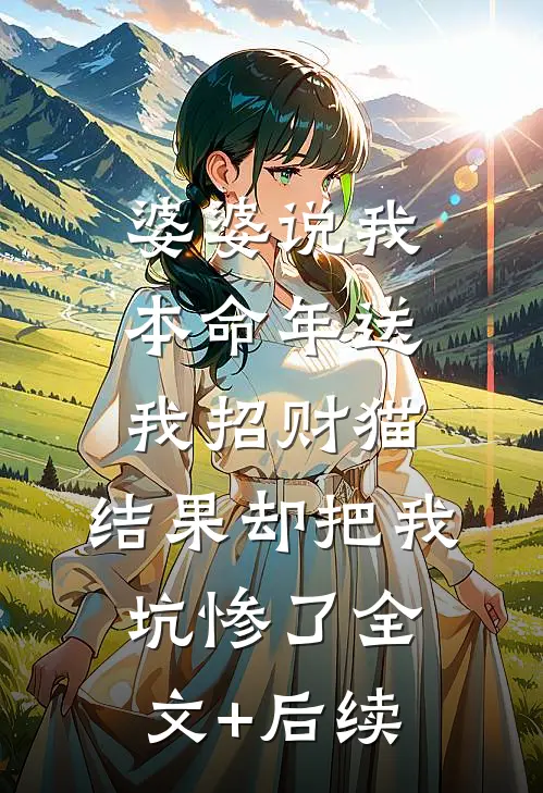婆婆说我本命年送我招财猫，结果却把我坑惨了全文+后续