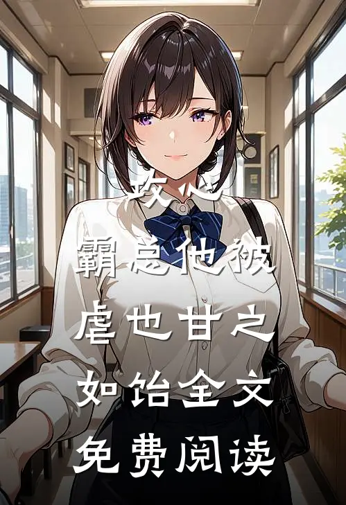 攻心：霸总他被虐也甘之如饴全文免费阅读
