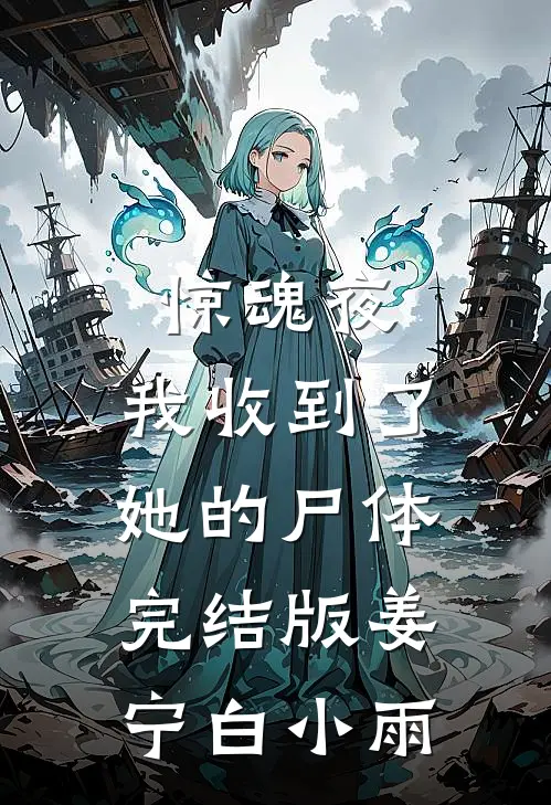惊魂夜，我收到了她的尸体完结版姜宁白小雨