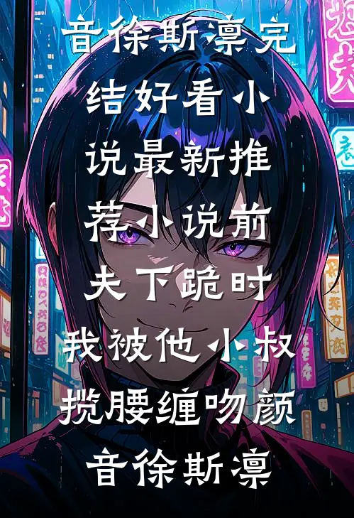 韫色无期全章阅读