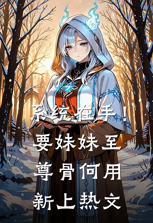 系统在手！要妹妹至尊骨何用新上热文