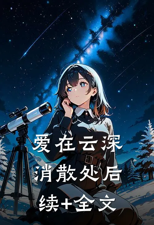 爱在云深消散处后续+全文