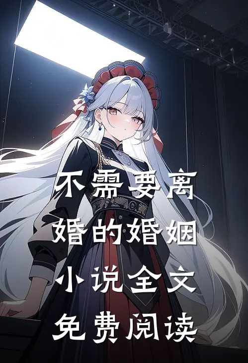 不需要离婚的婚姻小说全文免费阅读
