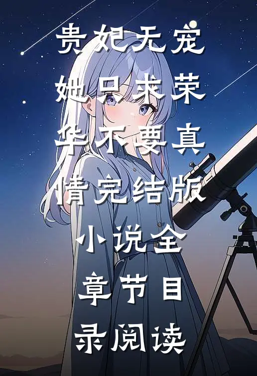 贵妃无宠，她只求荣华不要真情完结版小说全章节目录阅读
