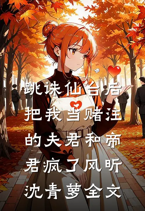 跳诛仙台后，把我当赌注的夫君和帝君疯了风昕沈青萝全文