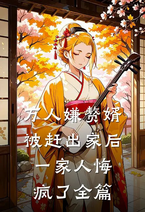 万人嫌赘婿被赶出家后，一家人悔疯了全篇