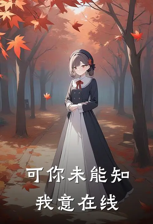 可你未能知我意在线