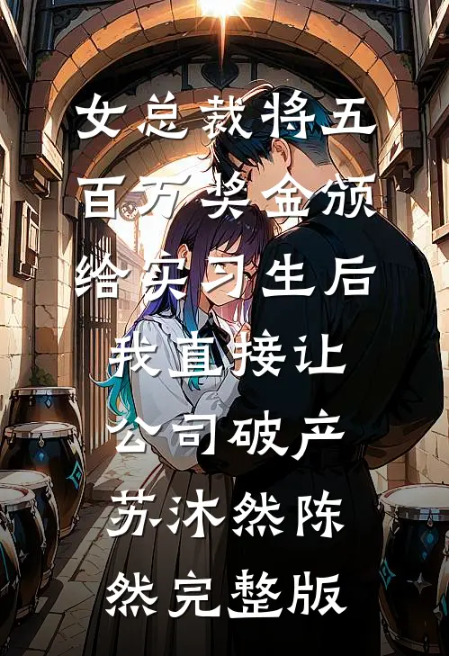 娘亲是真千金，我是玄门天道亲闺女最新