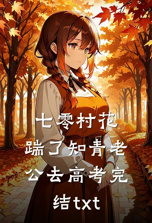 七零村花，踹了知青老公去高考完结txt