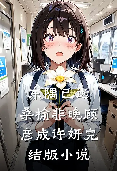 东隅已逝，桑榆非晚顾彦成许妍完结版小说