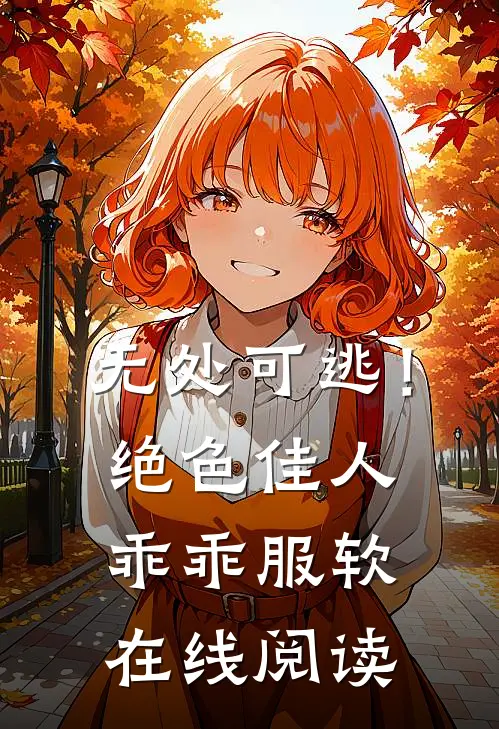 无处可逃！绝色佳人乖乖服软在线阅读
