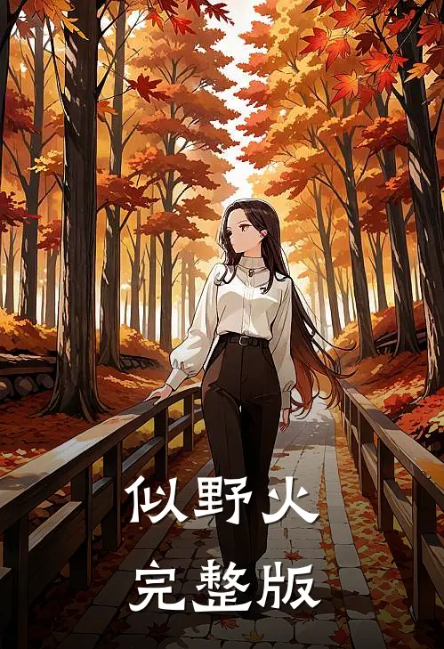 似野火完整版