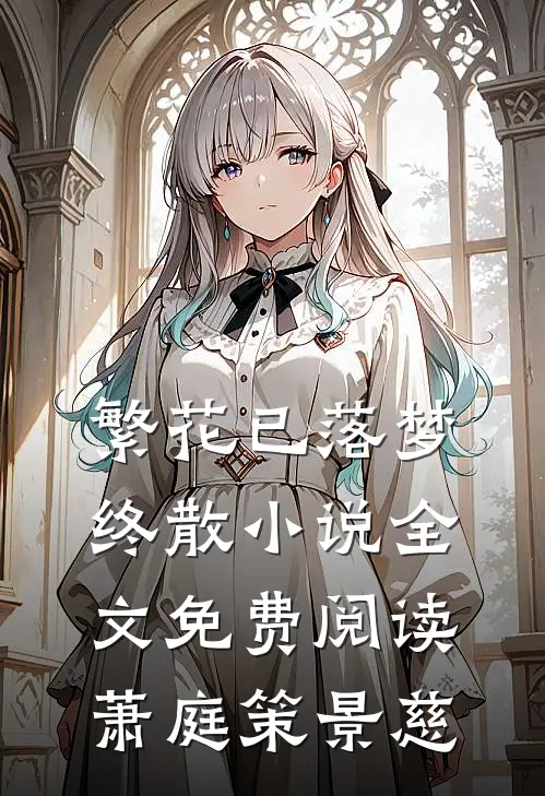 繁花已落梦终散小说全文免费阅读萧庭策景慈