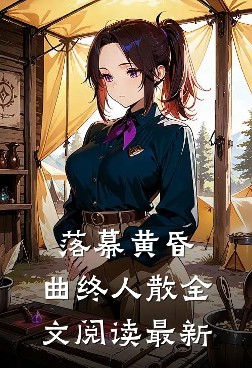 落幕黄昏，曲终人散全文阅读最新