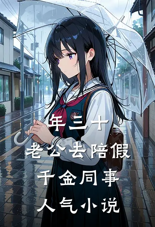 年三十，老公去陪假千金同事人气小说