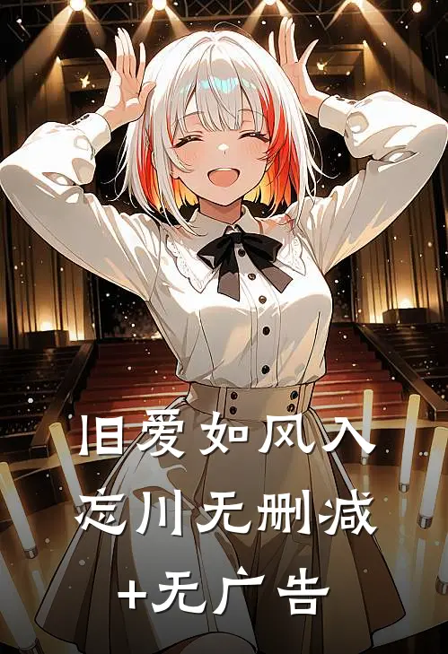 旧爱如风入忘川无删减+无广告