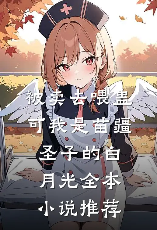 被卖去喂蛊，可我是苗疆圣子的白月光全本小说推荐