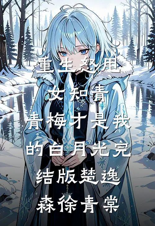 重生怒甩女知青，青梅才是我的白月光完结版楚逸森徐青棠