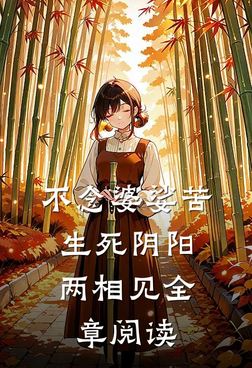 不念婆娑苦，生死阴阳两相见全章阅读