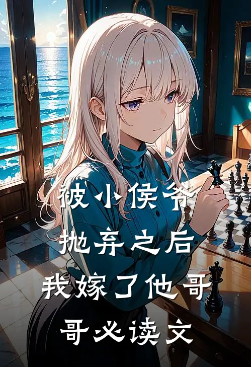 被小侯爷抛弃之后，我嫁了他哥哥必读文