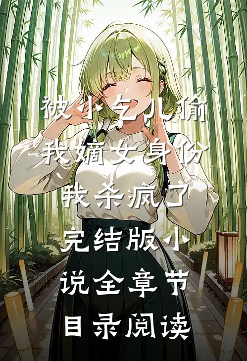 被小乞儿偷我嫡女身份，我杀疯了完结版小说全章节目录阅读