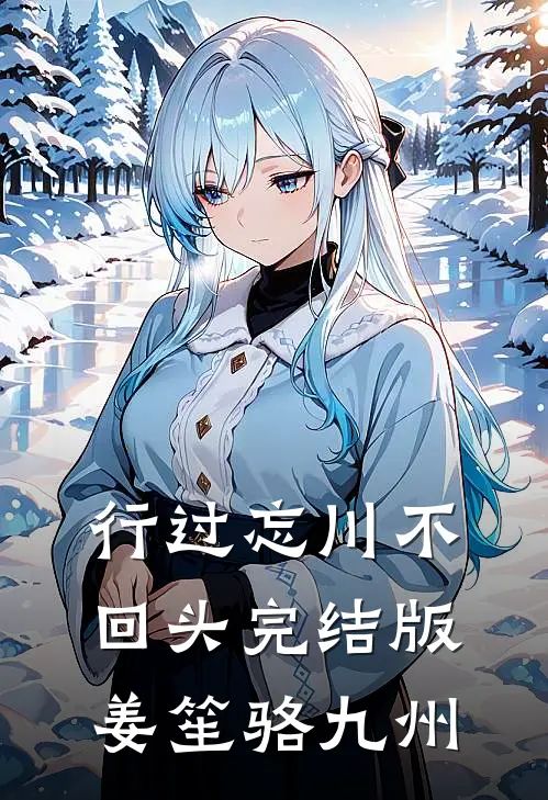 行过忘川不回头完结版姜笙骆九州