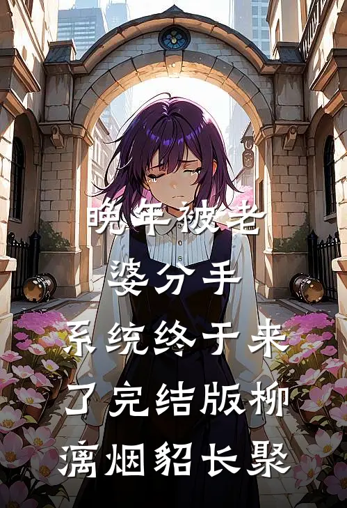 晚年被老婆分手，系统终于来了完结版柳漓烟貂长聚